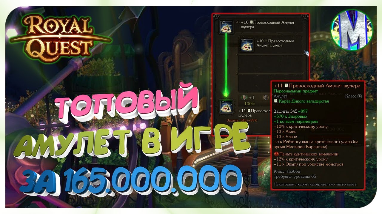 🎬 Royal Quest 👑 СДЕЛАЛ ТОПОВЫЙ +11 АМУЛЕТ В ИГРЕ ЗА 165.000.000 👍 Морфей