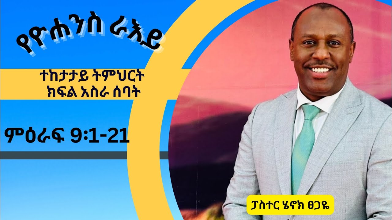 የዮሐንስ ራእይ ተከታታይ ትምህርት ክፍል 17። ምዕራፍ 9፡1-21 በፓስተር ሄኖክ ፀጋዬ!