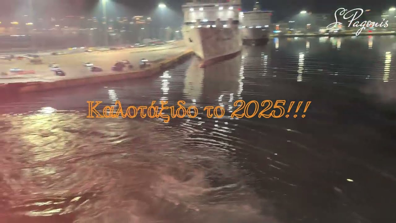 Ποδαρικό 2025 του Blue Star Delos στον Πειραιά