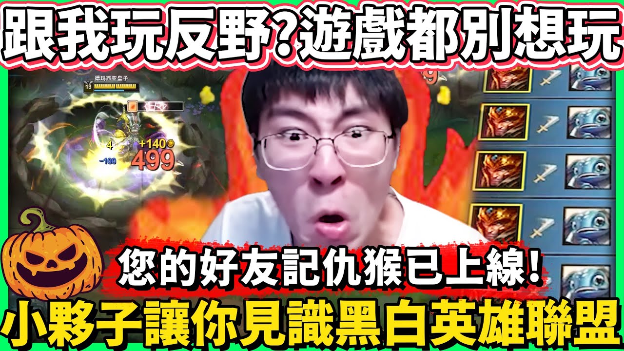 【猴哥】這就是惹怒猴哥的下場！遊戲都別想玩了！跟我玩反野？從這一刻開始 你的遊戲體驗只剩下黑白了！- S10 Jarvan IV Jungle