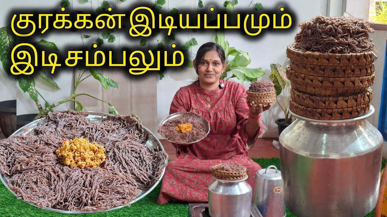 சத்தான குரக்கன் இடியப்பம் இப்படி செய்து பாருங்கோ🥰