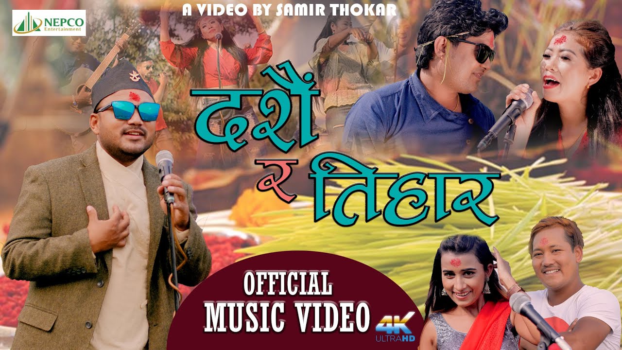 New Dashin Tihar Song 2077 | 2020 दसैं र तिहार | Dashin Ra Tihar By Kalpana Sunuwar | Ganesh Sunuwar