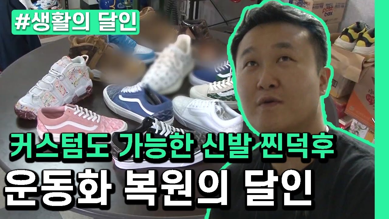 [생활의 달인] 운동화 찐덕후의 미친 커스텀 실력