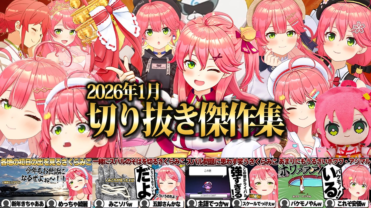 【2026/1月】ビジネス満載のホロ新春ゲーム祭にホワワ・アジマル爆誕！爆笑1月切り抜きまとめ！【ホロライブ/さくらみこ/切り抜き】 #さくらみこ