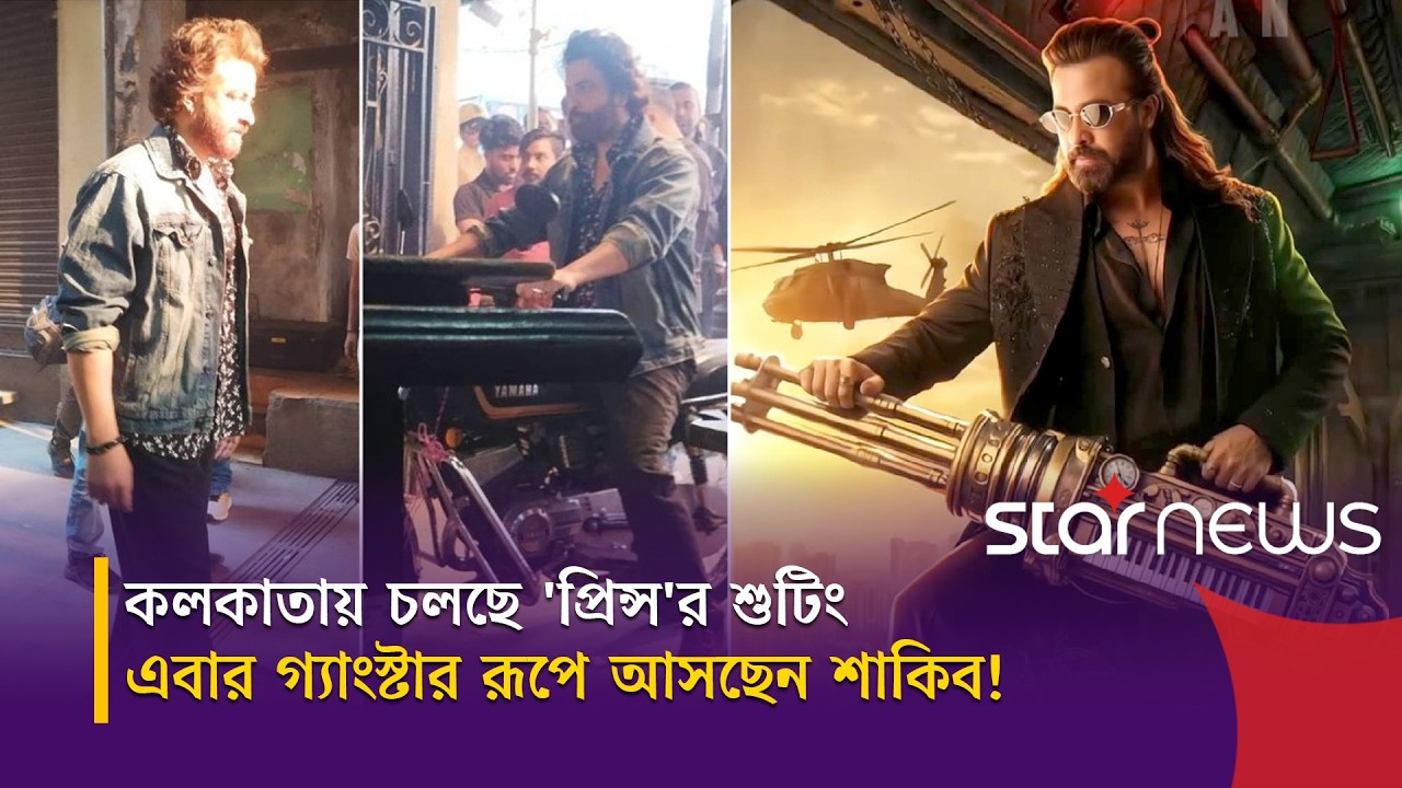 কলকাতায় গোপন শুটিংয়ে শাকিবের জমজমাট অ্যাকশন! আসছে গ্যাংস্টার প্রিন্স | Prince | Shakib | Star ENT
