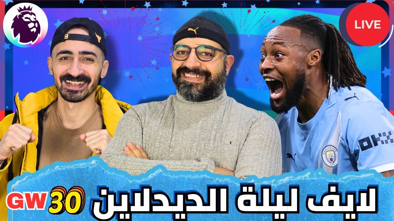 نعمل ايه مع هالاند 🤔 لايف ليلة ديدلاين الجولة 30 - فانتازي الدوري الإنجليزي