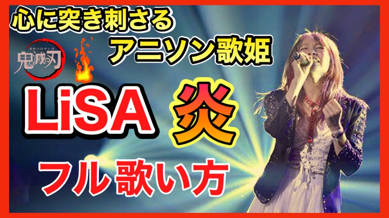 【歌い方】炎(ほむら) / LiSA 歌詞付 【鬼滅の刃無限列車編 】