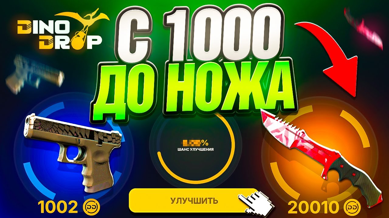 С 1000 ДО НОЖА ! НА НОВОМ АККАУНТЕ ДИНОДРОП! КАКОЙ НОЖ Я СМОГУ СДЕЛАТЬ С 1000 на DINODROP ?!