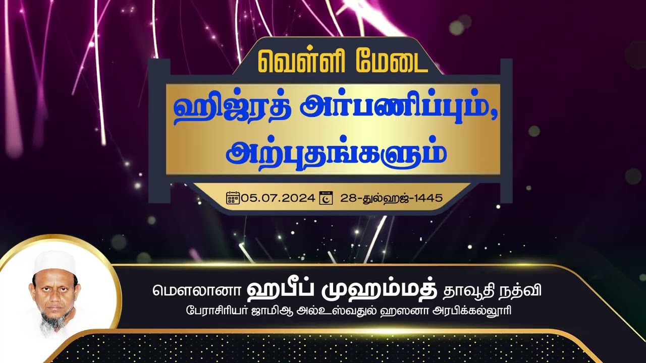 ஹிஜ்ரத்-அர்ப்பணிப்பும் அற்புதங்களும்(05-07-24)
