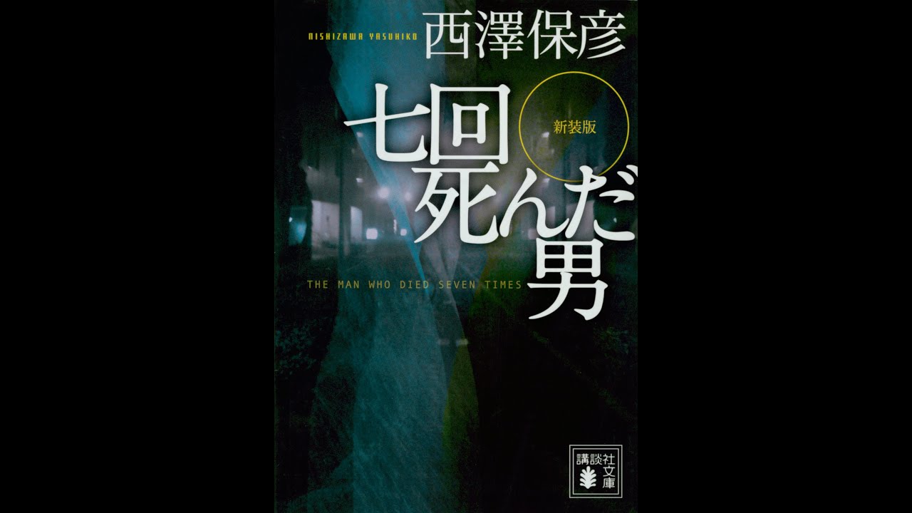 【ようへいの時短ブッククラブ】#31「新装版 七回死んだ男」 西澤 保彦 著～空白の一日の理由～