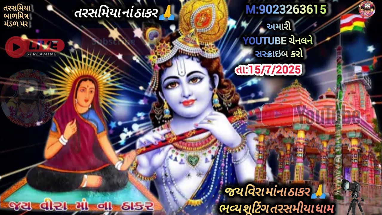 જય વિરા માંના ઠાકર || ભવ્ય શૂટિંગ તરસમીયા ધામ 🙏 || 🙏 તરસમિયા બાળમિત્ર મંડળ પર 🙏