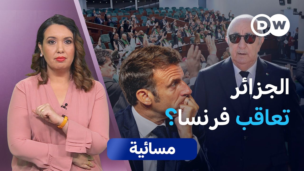 تعذيب، إعدامات، تجارب نووية… هل تُحاسَب فرنسا؟  | مسائية