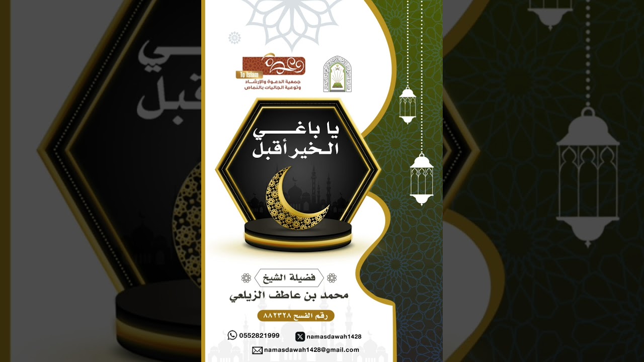 يا باغي الخير أقبل | لفضيلة الشيخ/ محمد بن عاطف الزيلعي