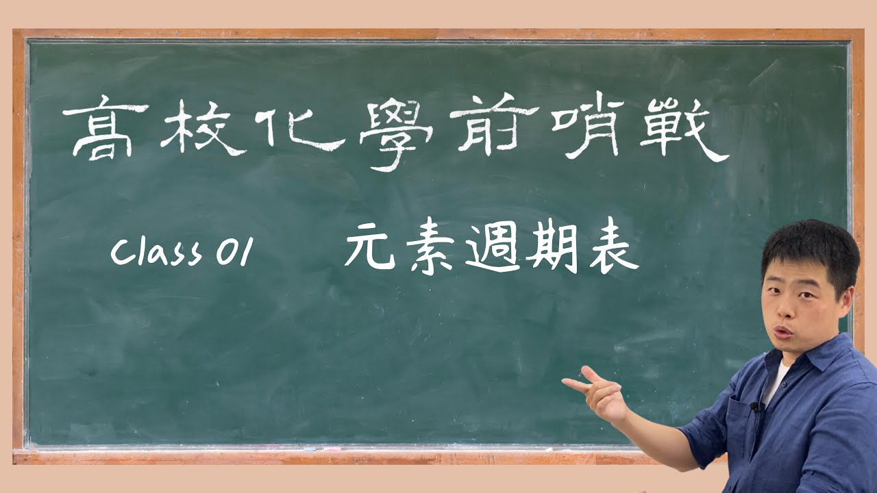 《高校化學前哨戰》升高中化學銜接開放教材 第1集 元素週期表