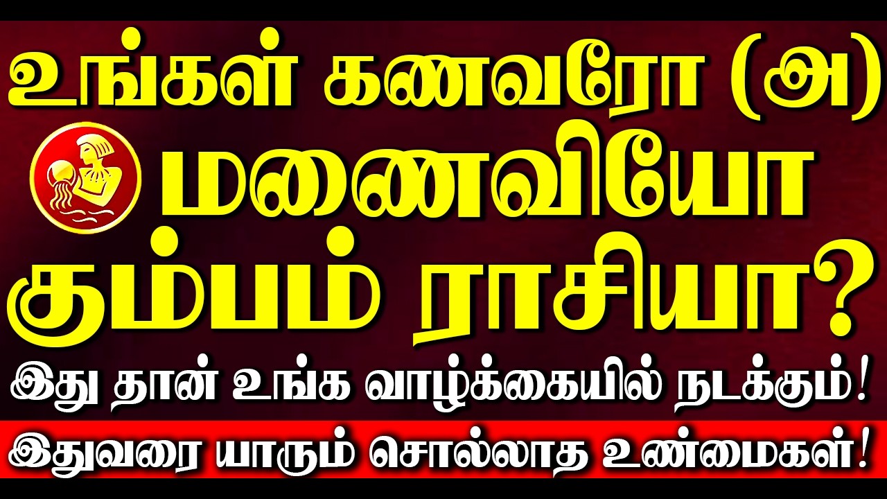 🔴உங்கள் கணவரோ (அ) மனைவியோ கும்பம் ராசியா? இருந்தால் இதுதான் உங்கள் வாழ்க்கையில் நடக்கும்! Kumbam