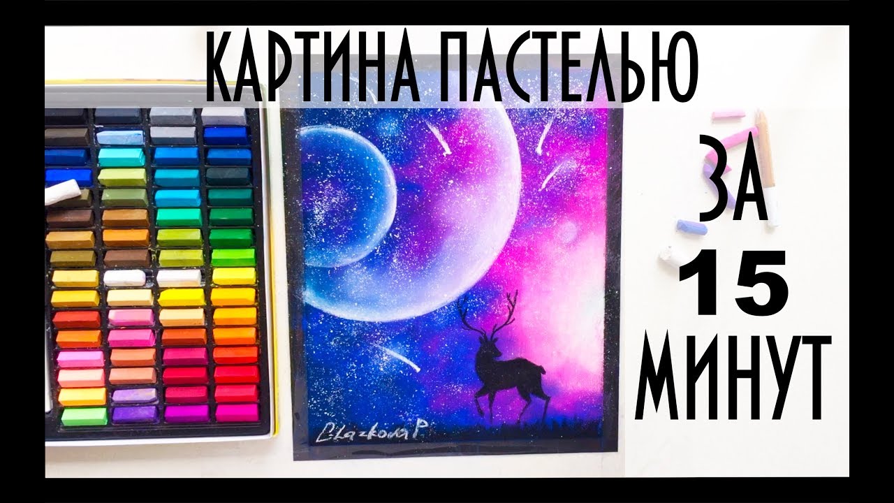 Картина Пастелью всего за 15 минут/Pastel art for beginners