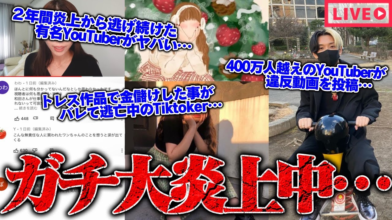 【緊急生放送】400万人越えYouTuberが違反動画を投稿…現在も炎上中…2年間逃げ続けた有名YouTuberが遂に追い詰められる…TikTokerがトレス作品で金儲けした事がバレて現在逃亡中…