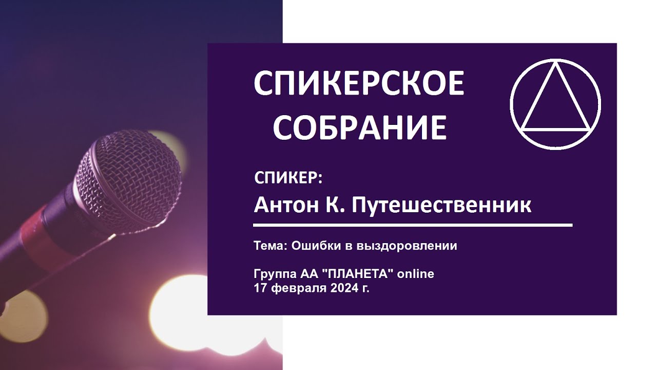 17. Ошибки в выздоровлении (Антон К. Путешественник)