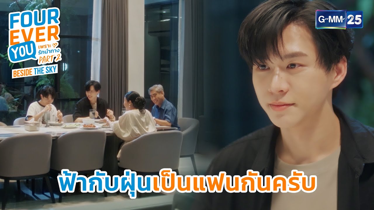 ฟ้ากับฝุ่นเป็นแฟนกันครับ | Highlight Fourever You เพราะรักนำทาง Part 2 Ep.06 | GMM25
