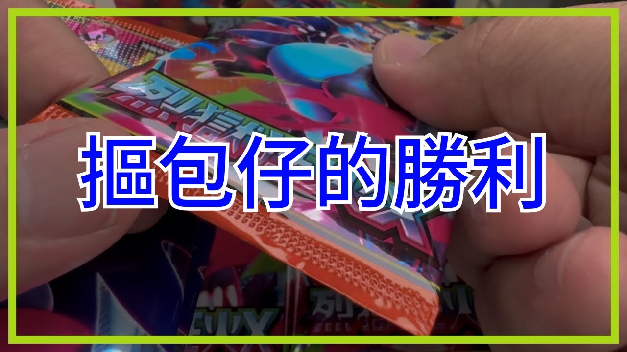【PTCG】超商散包真的不能抽？實測整盒剩餘的 25 包散包 #pokemon #pokemontcg #PTCG #ポケモンカード #ポケモン #開卡 #寶可夢卡牌 #烈獄狂火X