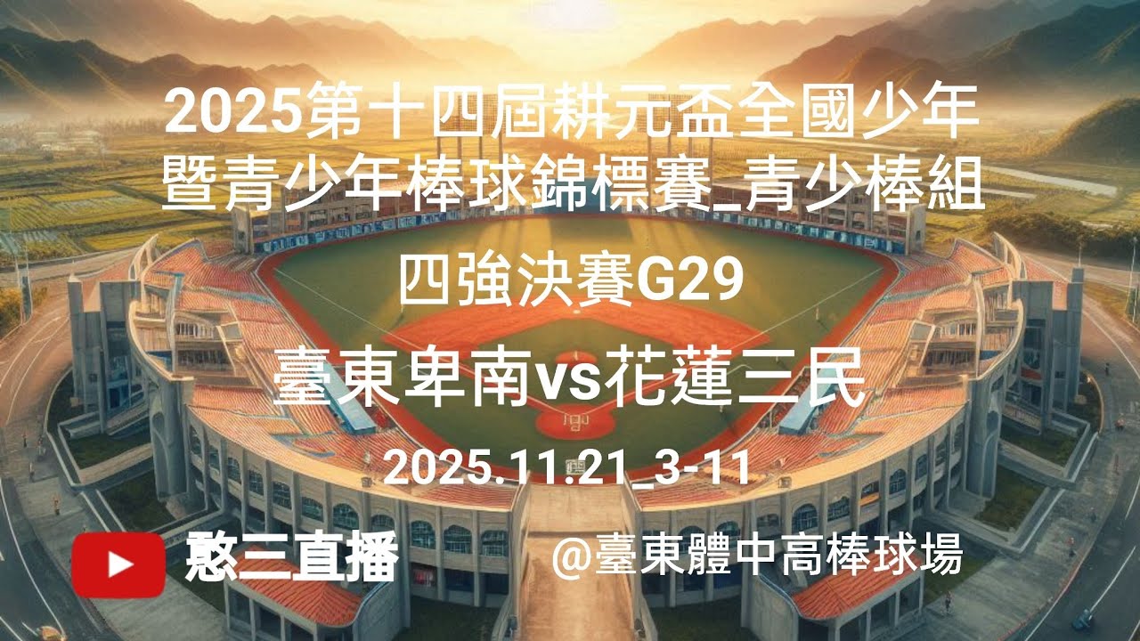 2025.11.21_3-11【2025第十四屆耕元盃全國少年暨青少年棒球錦標賽_青少棒組】四強決賽G29~卑南vs三民《現場委託直播，No.11👉感謝卑南國中 杜秀卿 現場委託直播 在東體高棒球場》