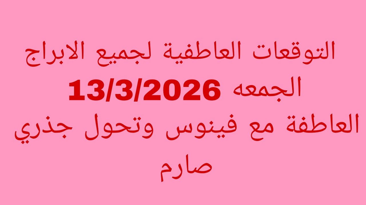 التوقعات العاطفية لجميع الابراج//الجمعه 13/3/2026//العاطفة مع فينوس وتحول جذري صارم