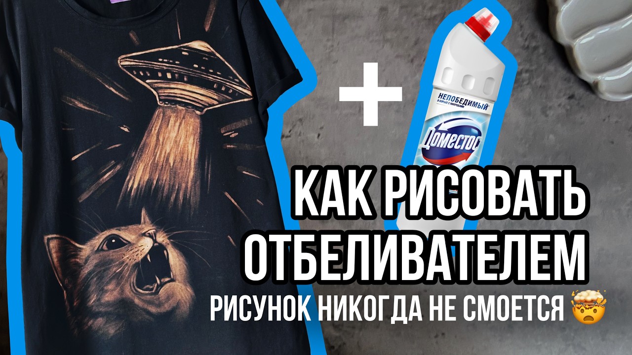 5 ошибок в рисовании отбеливателем на одежде