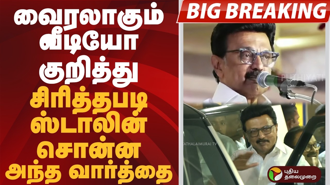 #BIGBREAKING | வைரலாகும் வீடியோ குறித்து சிரித்தபடி ஸ்டாலின் சொன்ன அந்த வார்த்தை | #mkstalin | #dmk