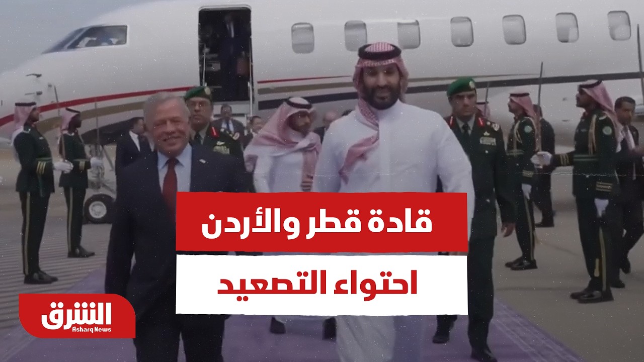 تحرك سعودي مكثف.. الأمير محمد بن سلمان يبحث مع قادة قطر والأردن احتواء التصعيد - أخبار الشرق