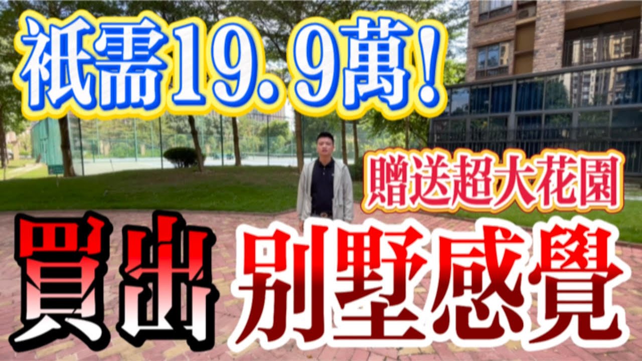 總價只需19.9萬，可以買花園洋房 自帶花園 別墅感覺 超級稀缺筍盤｜#惠州 #惠州筍盤 #惠州樓盤 #沙灘 #內地置業