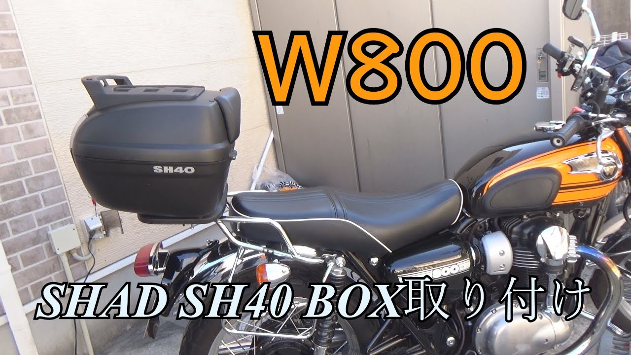 【W800】SHAD SH40 リアBOX取り付け