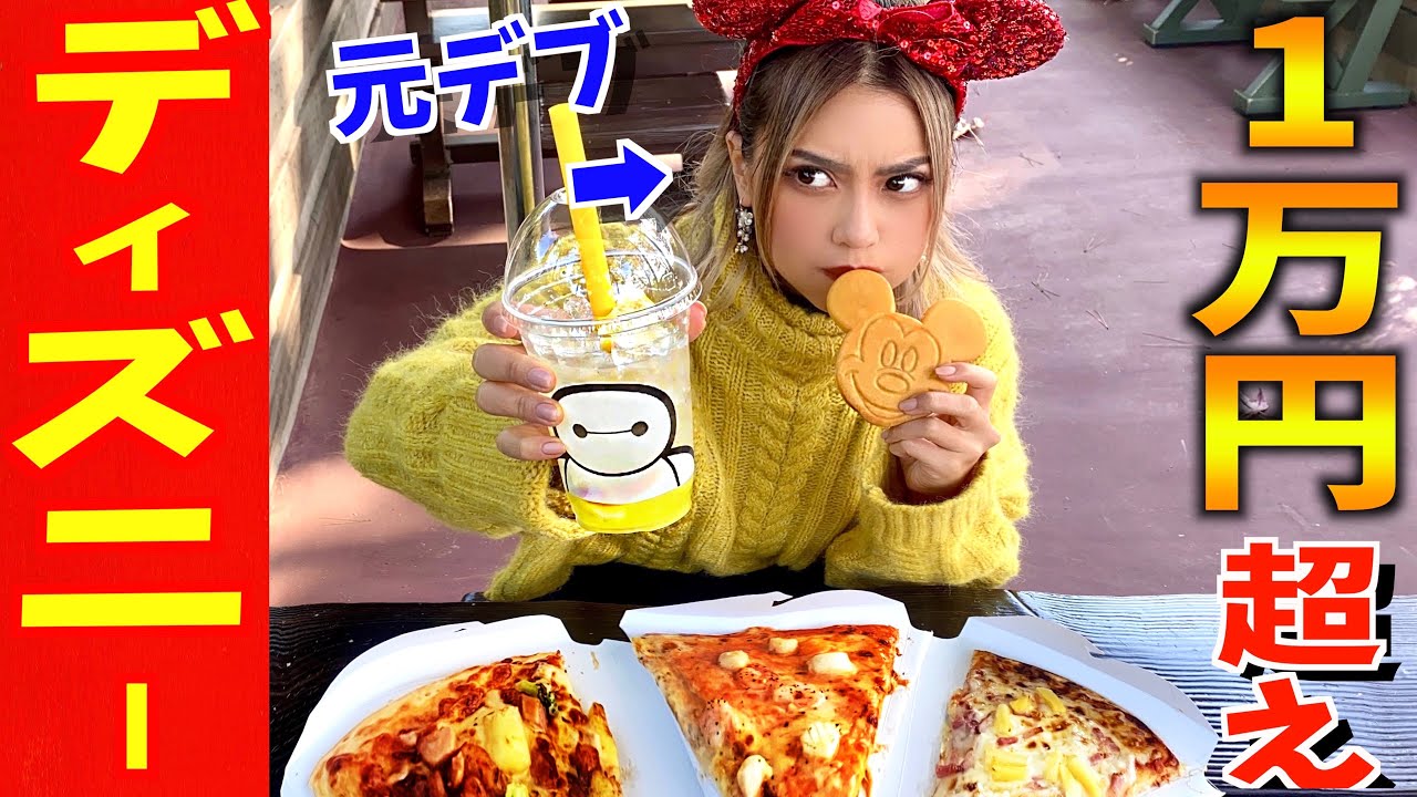 【大食い】ディズニーで1日いくら食べれるか！1万円分以上食べるまで帰れまてん！美女と野獣+ベイマックスの新メニューも色々食べすぎたw