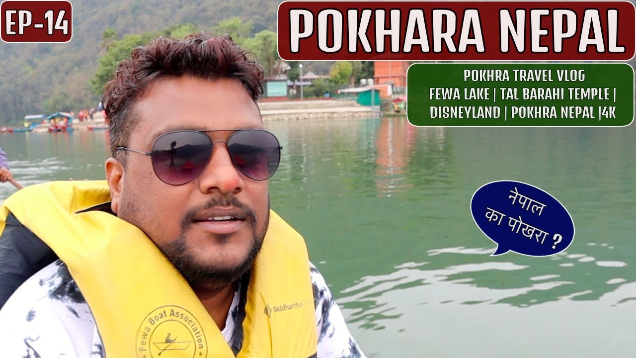 POKHARA TRAVEL VLOG  | FEWA LAKE | TAL BARAHI TEMPLE | DISNEYLAND POKHARA NEPAL |4K