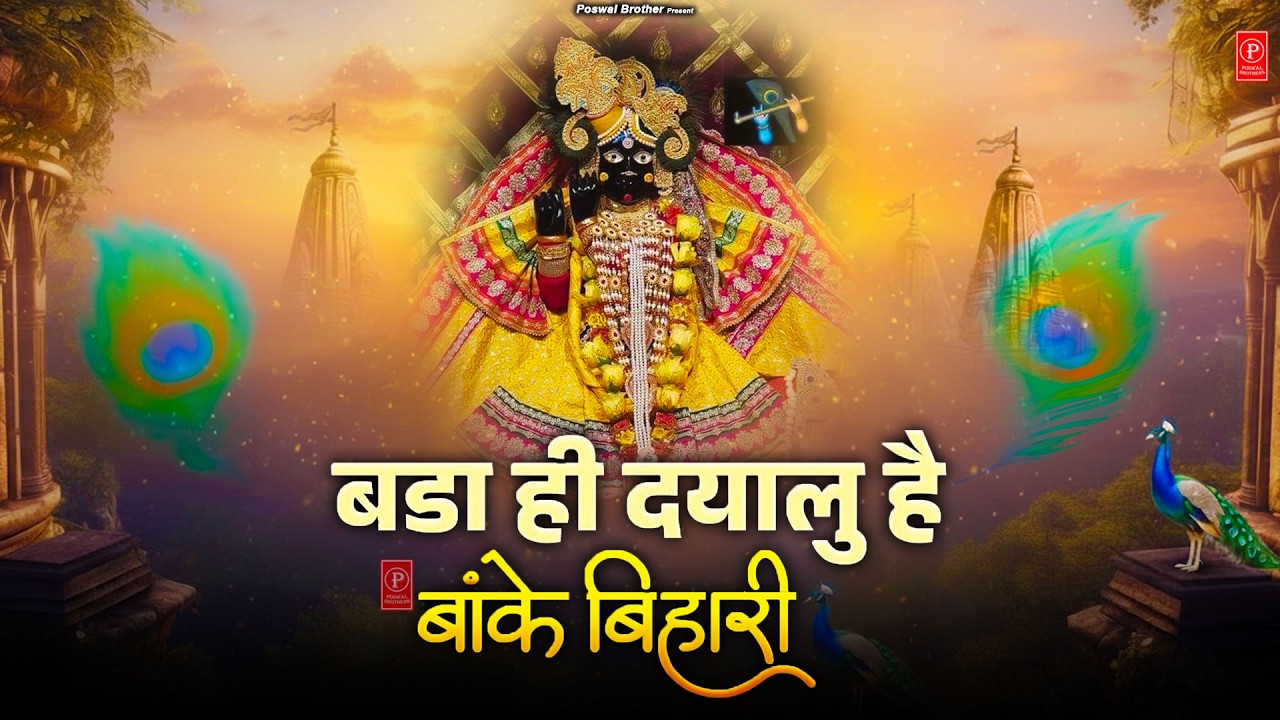 बढ़ा ही दयालु है बांके बिहारी~bada hi dayalu hai banke bihari~chitra vichitra ji song~kanhiya song