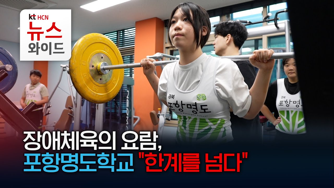 장애체육의 요람, 포항명도학교 