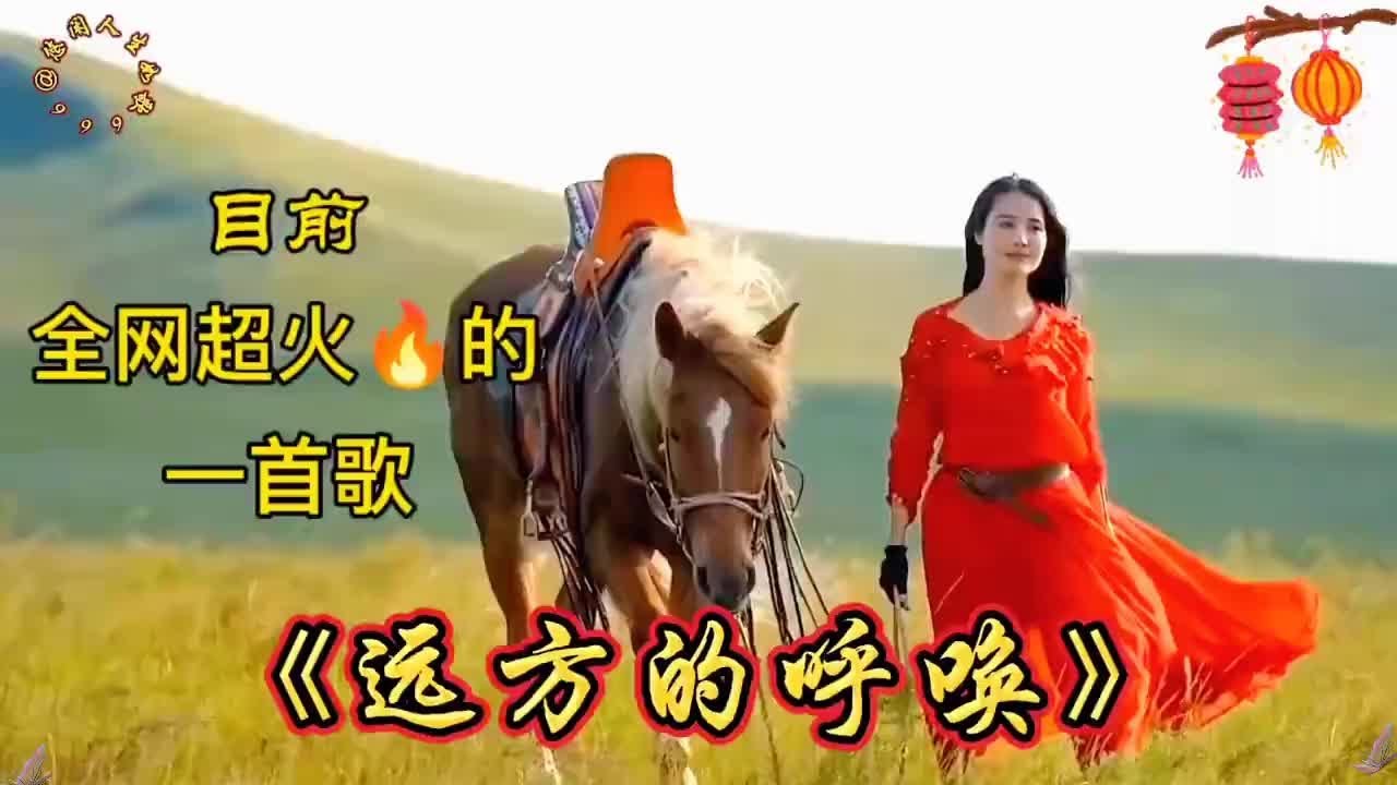 全网超火的《远方的呼唤》，快来感受这动人的旋律！