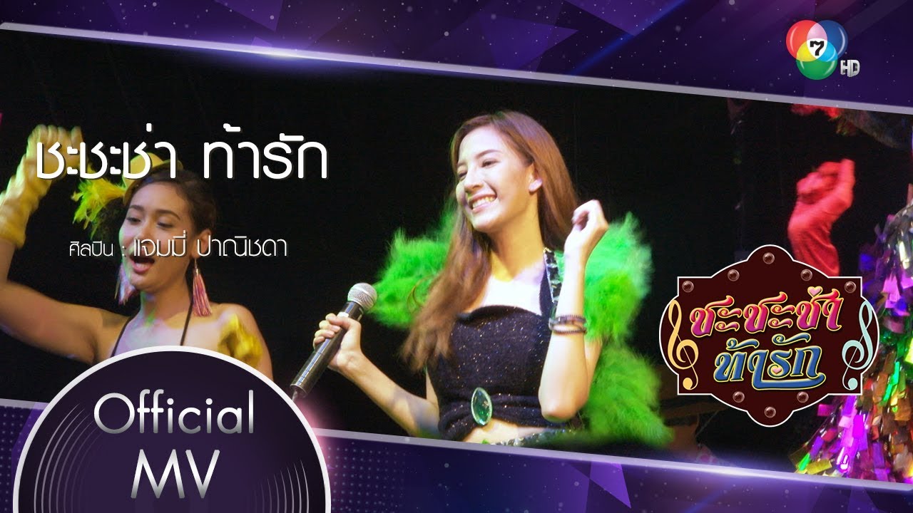 ชะชะช่า ท้ารัก Ost.ชะชะช่า ท้ารัก | แจมมี่ ปาณิชดา [Official MV]