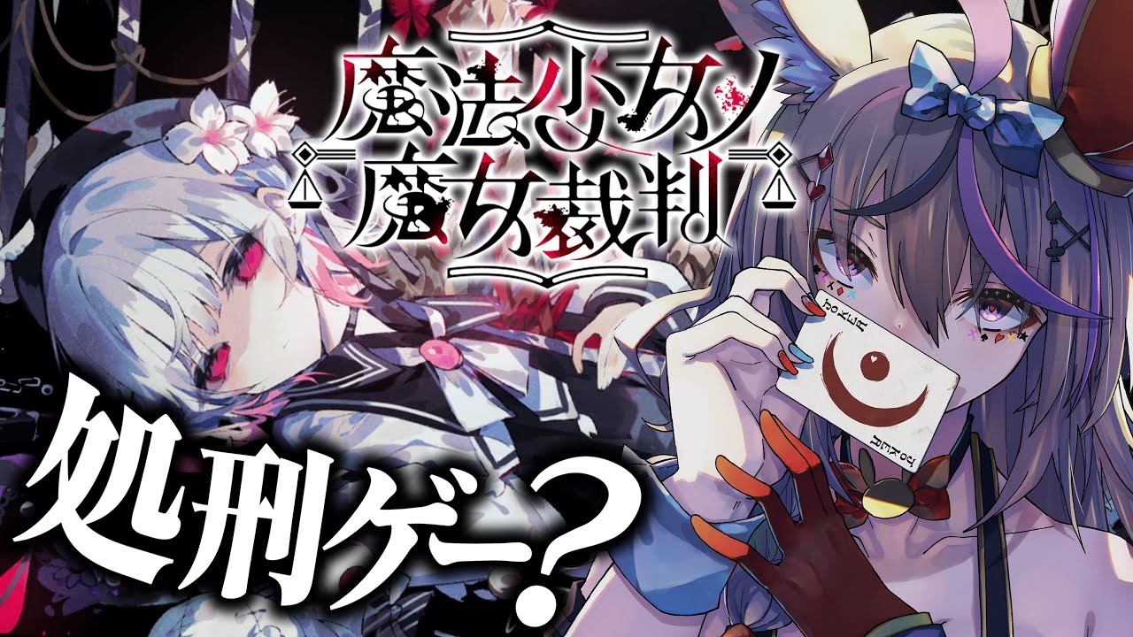 ＃4【魔法少女ノ魔女裁判】壊れていく少女たち。※ネタバレあり【尾丸ポルカ/ホロライブ】