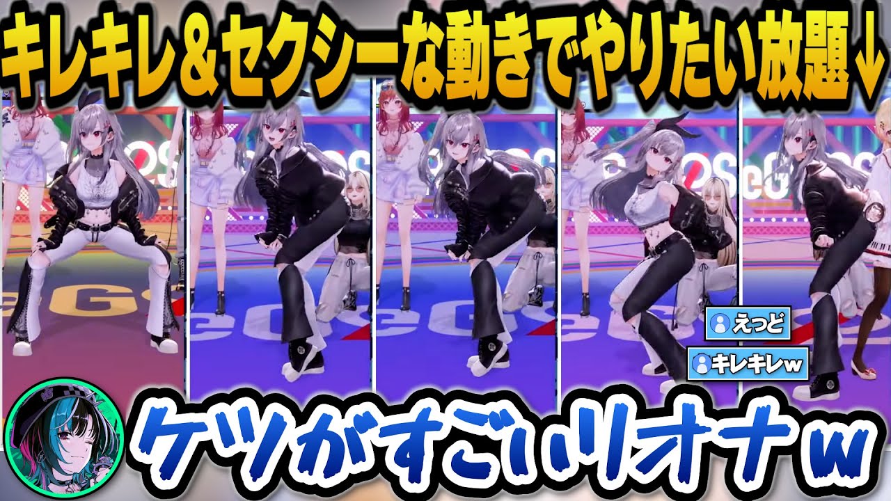 キレキレ＆セクシーな動きで先輩のチャンネルでやりたい放題のケツがスゴいリオナｗ【ホロライブ/響咲リオナ/音乃瀬奏/輪堂千速/一条莉々華/儒烏風亭らでん/轟はじめ/虎金妃笑虎/水宮枢/ヴィヴィ】