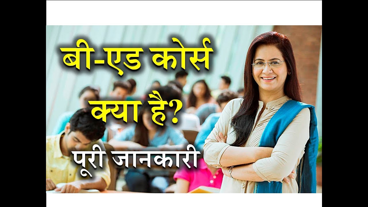 What is B.Ed with Full Information? &ndash; [Hindi] &ndash; Quick Support