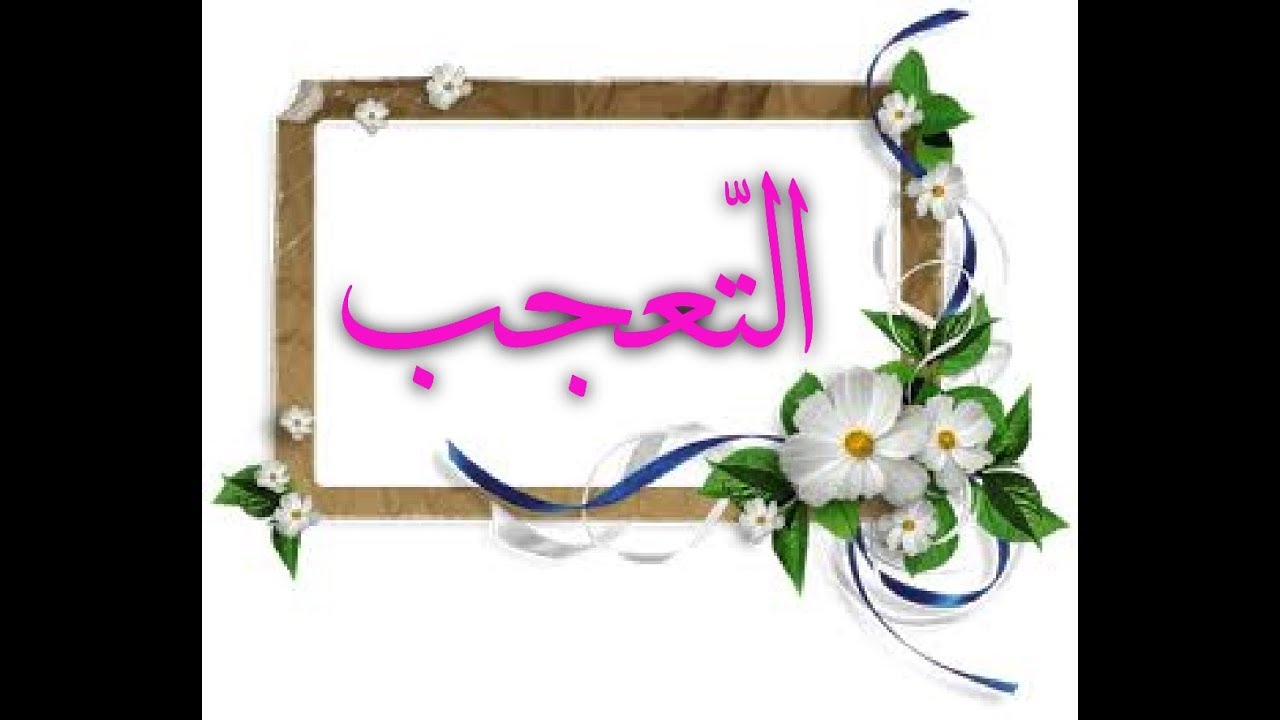 شرح درس التعجب