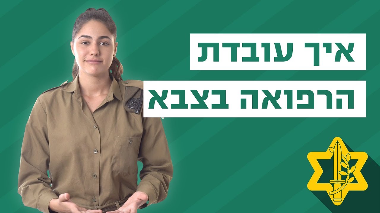 איך עובדת הרפואה בצבא? | צה״ל
