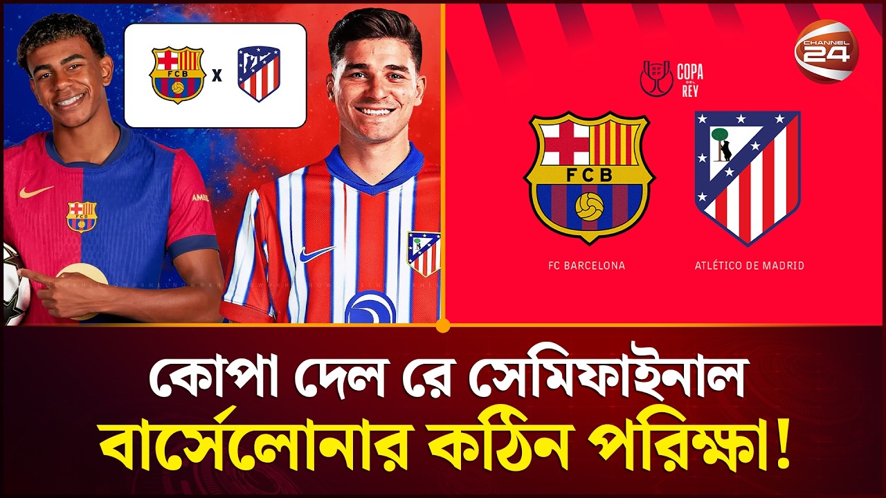 কোপা দেল রে: সেমিফাইনালের ২য় লেগে ক্যাম্প ন্যুতে বার্সেলোনার কঠিন পরিক্ষা | Copa Del REY |Channel 24