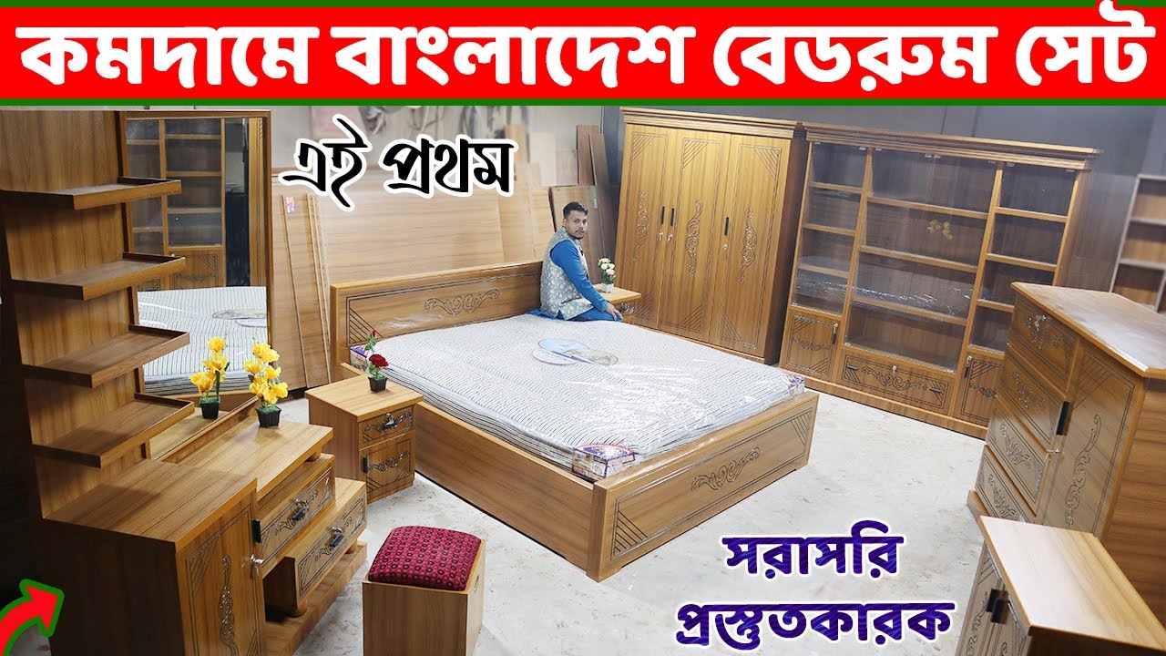 কমদামে উন্নতমানের বাংলাদেশ বেডরুম সেট কিনুন ফ্যাক্টরি থেকে // Bedroom Set Furniture price in BD