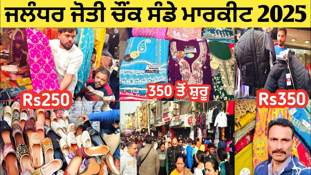 ਜਲੰਧਰ ਜੋਤੀ ਚੌਕ ਸੰਡੇ ਮਾਰਕੀਟ ਸੇਲ 2025 | jyoti chowk jalandhar sale 