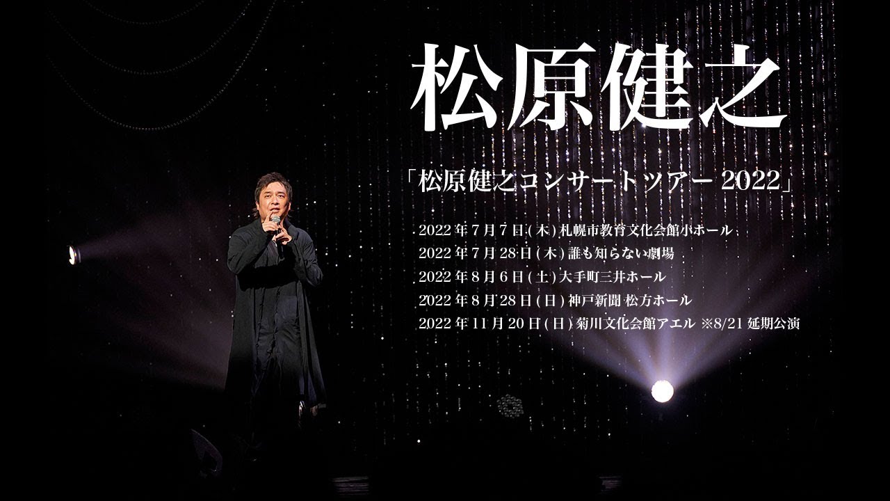 「松原健之コンサートツアー2022」 ♪松原健之「帰郷」