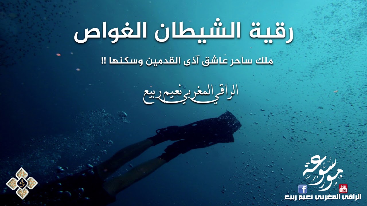 رقية الجن الغواص ملك ساحر عاشق آذى القدمين وسكنها | الراقي المغربي نعيم ربيع