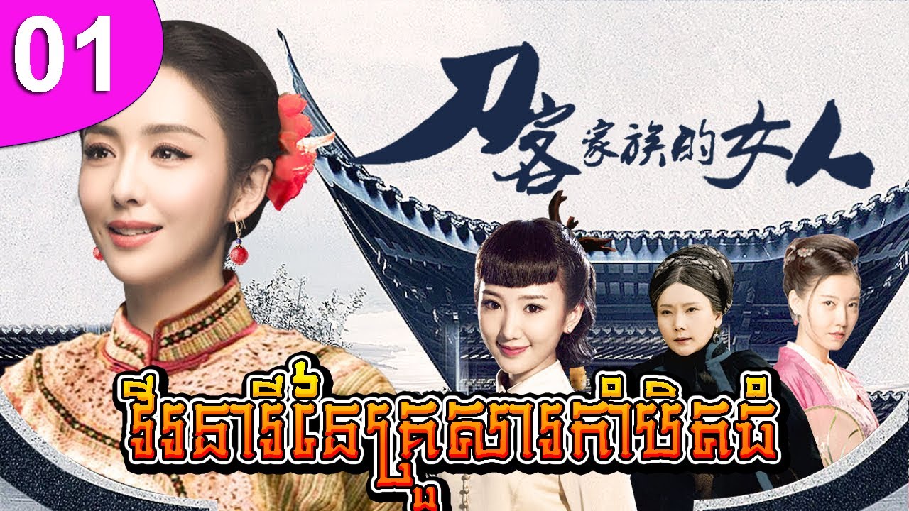 វីរនារីនៃគ្រួសារកាំបិតធំ ep 01 Under the Bodhi Tree រឿងចិន រឿងភាគចិន រឿងភាគចិននិយាយខ្មែរ