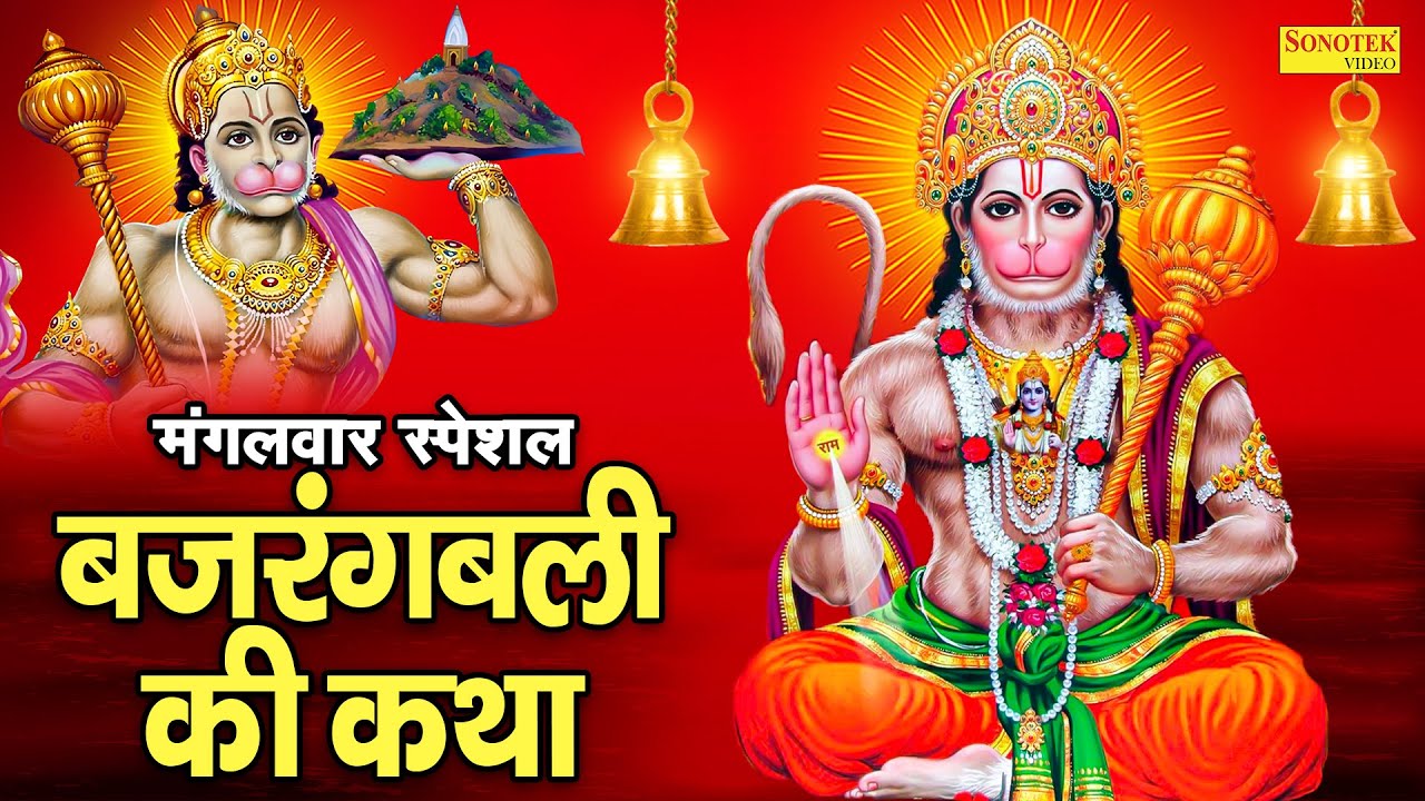 मंगलवार स्पेशल: बजरंगबली की कथा | हनुमान कथा | Bajrangbali Ki Katha | Ds Pal | Hanuman Katha New