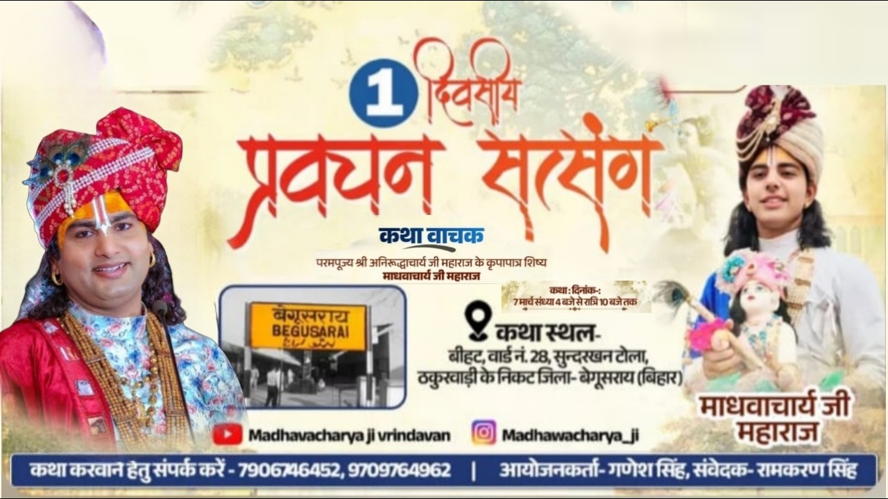 livestream { सत्संग एवं प्रवचन } पूज्य श्री माधवाचार्य जी महाराज । 07.03.2026 . बेगूसराय ( विहार